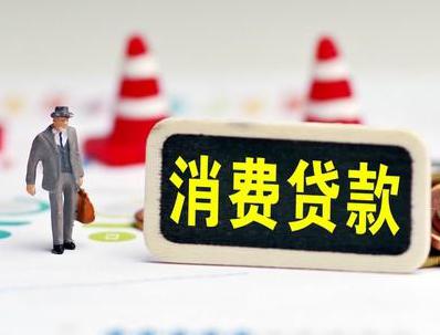 兰州哪些属于个人消费贷款？